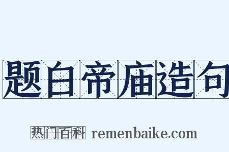 题白帝庙造句是什么意思的图片